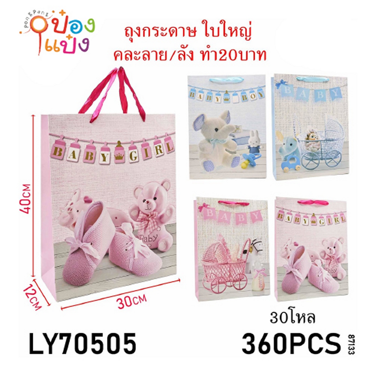 ถุงกระดาษหูหิ้วโทนชมพูและฟ้า ตละลายการ์ตูน 30x12x40cm.แนวตั้ง 1*360