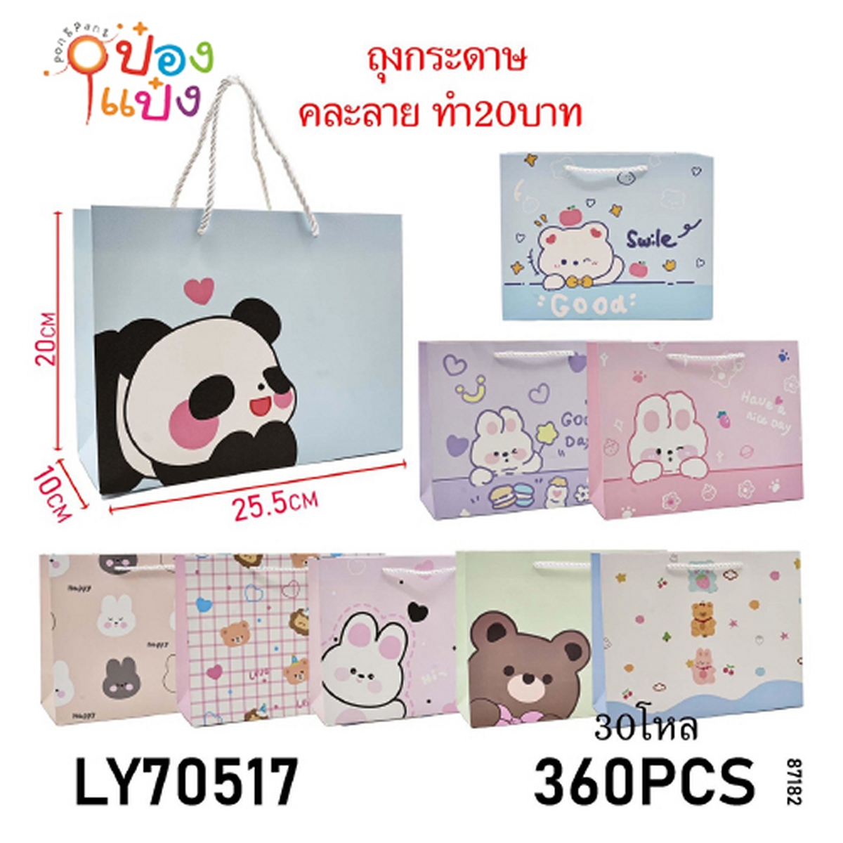 ถุงกระดาษการ์ตูนโทนหวาน 10x25.5x20CM แนวนอน 1*360