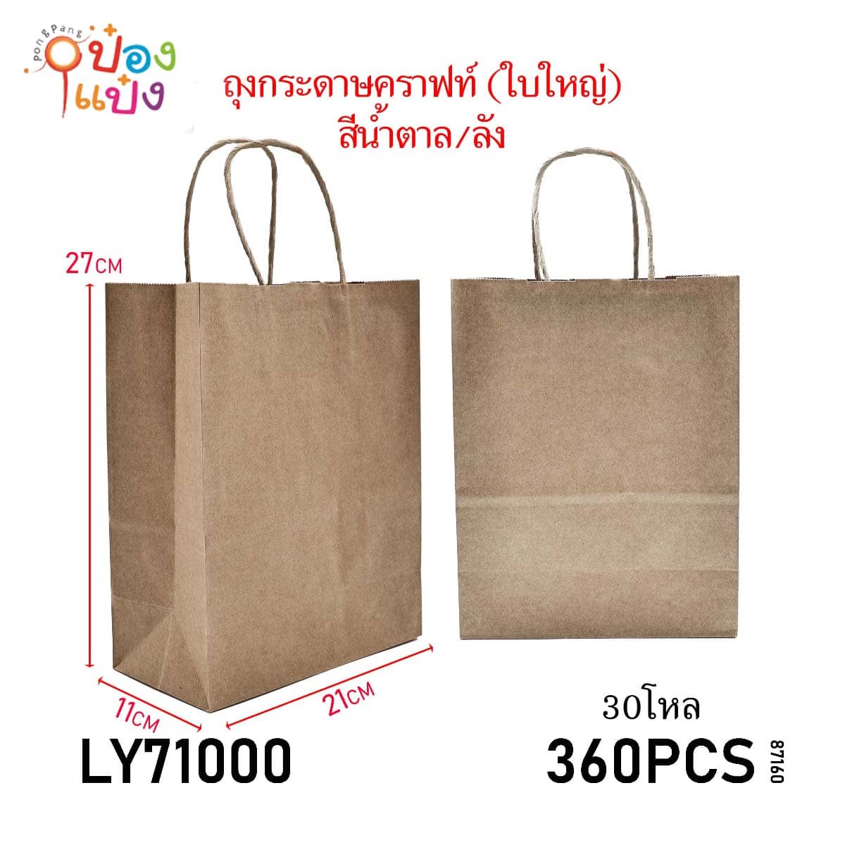 ถุงกระดาษคราฟท์ สีน้ำตาล (ใบใหญ่)11x21x27CM 1*360