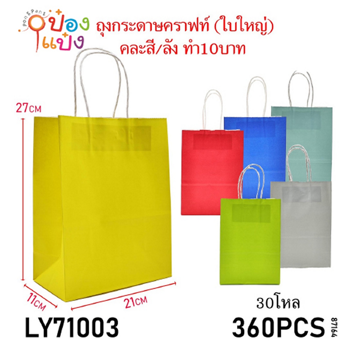 ถุงกระดาษคราฟท์ สีพื้น 11x22x27CM คละสี 1*360