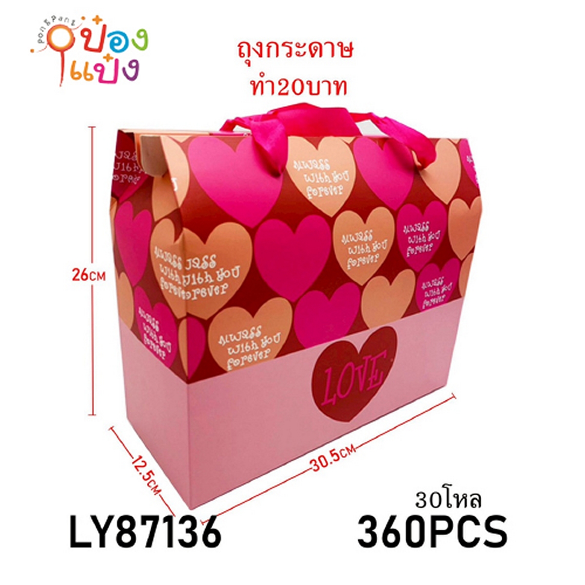 ถุงกระดาษหูหิ้ว Love 12.5x30.5x26cm.แนวนอน 1*360