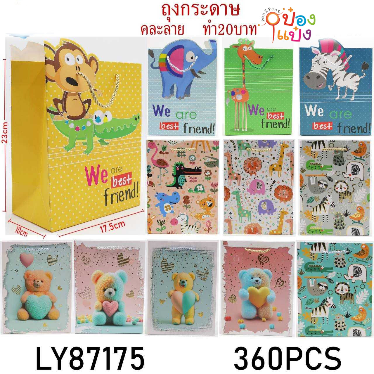ถุงกระดาษหูหิ้ว 18x9x23cm. แนวตั้ง สัตว์คละแบบ 1*360 LY70519