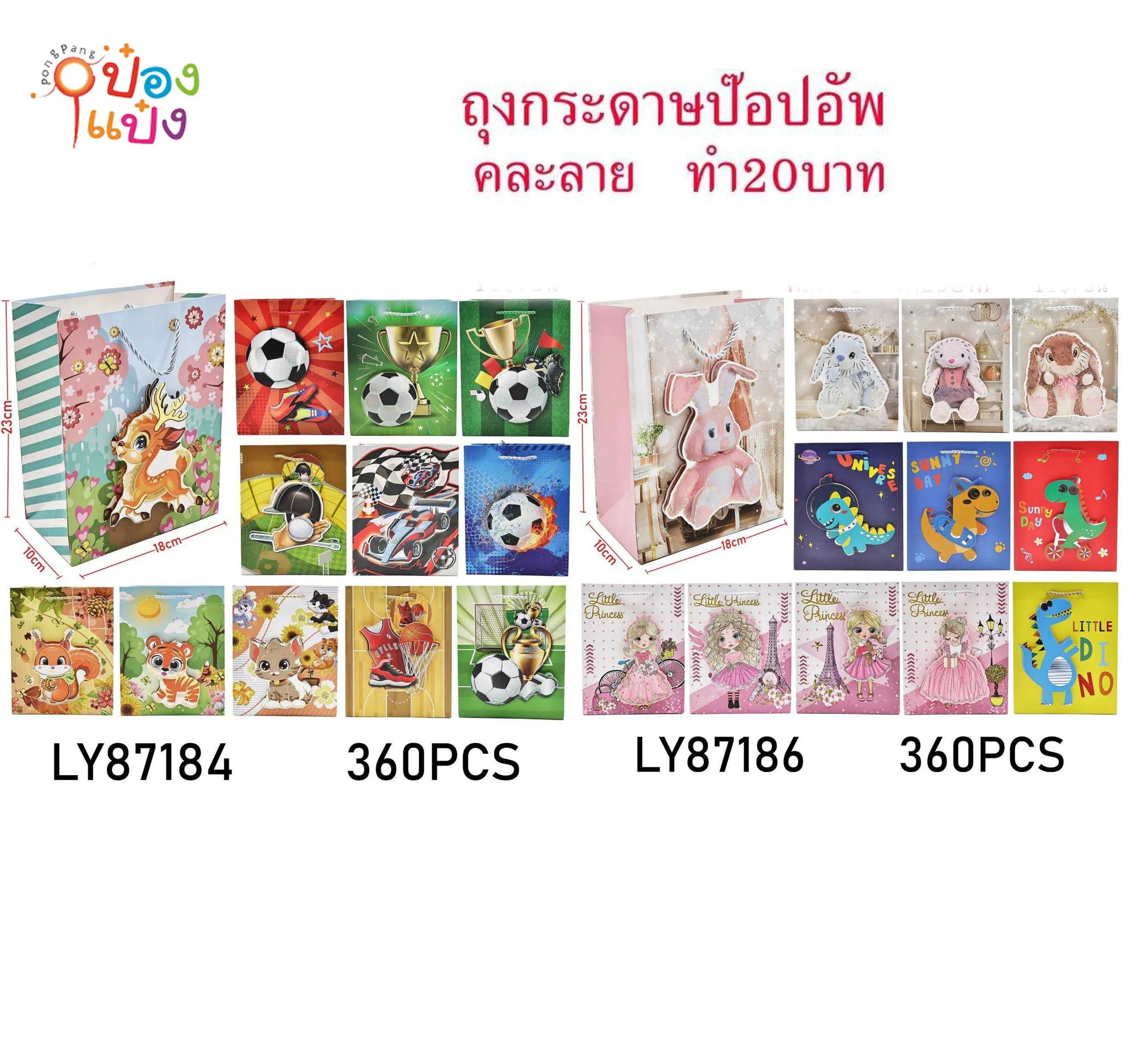 ถุงกระดาษป๊อปอัพ18x10x23CM. แนวตั้ง คละแบบ 1*360 LY87186 LY87184