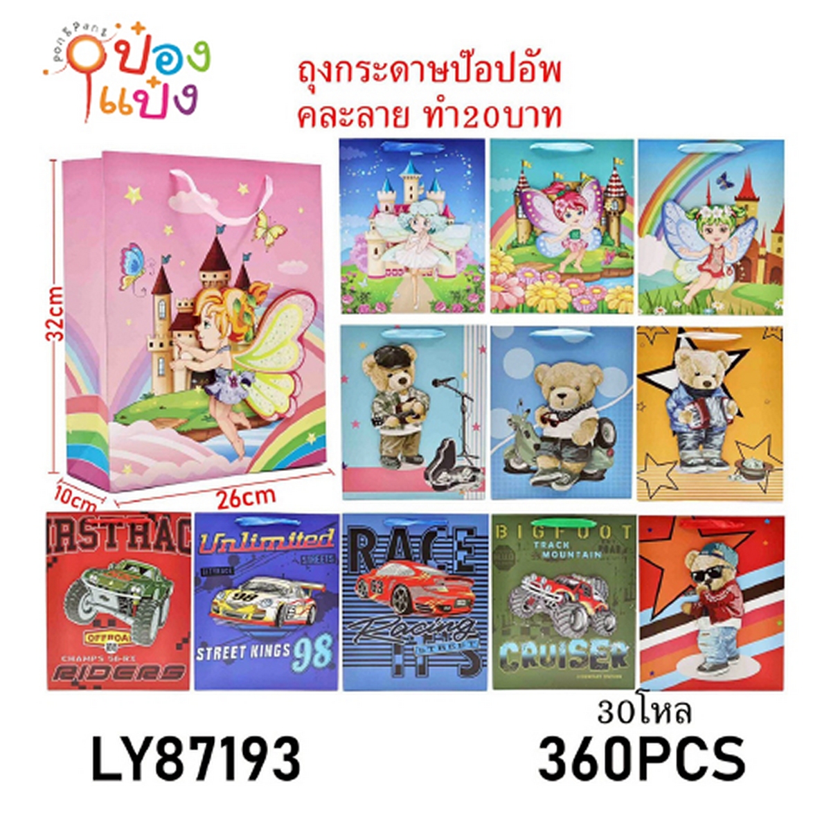 ถุงกระดาษป๊อปอัพ 10x26x36CM. แนวตั้ง คละแบบ 1*360