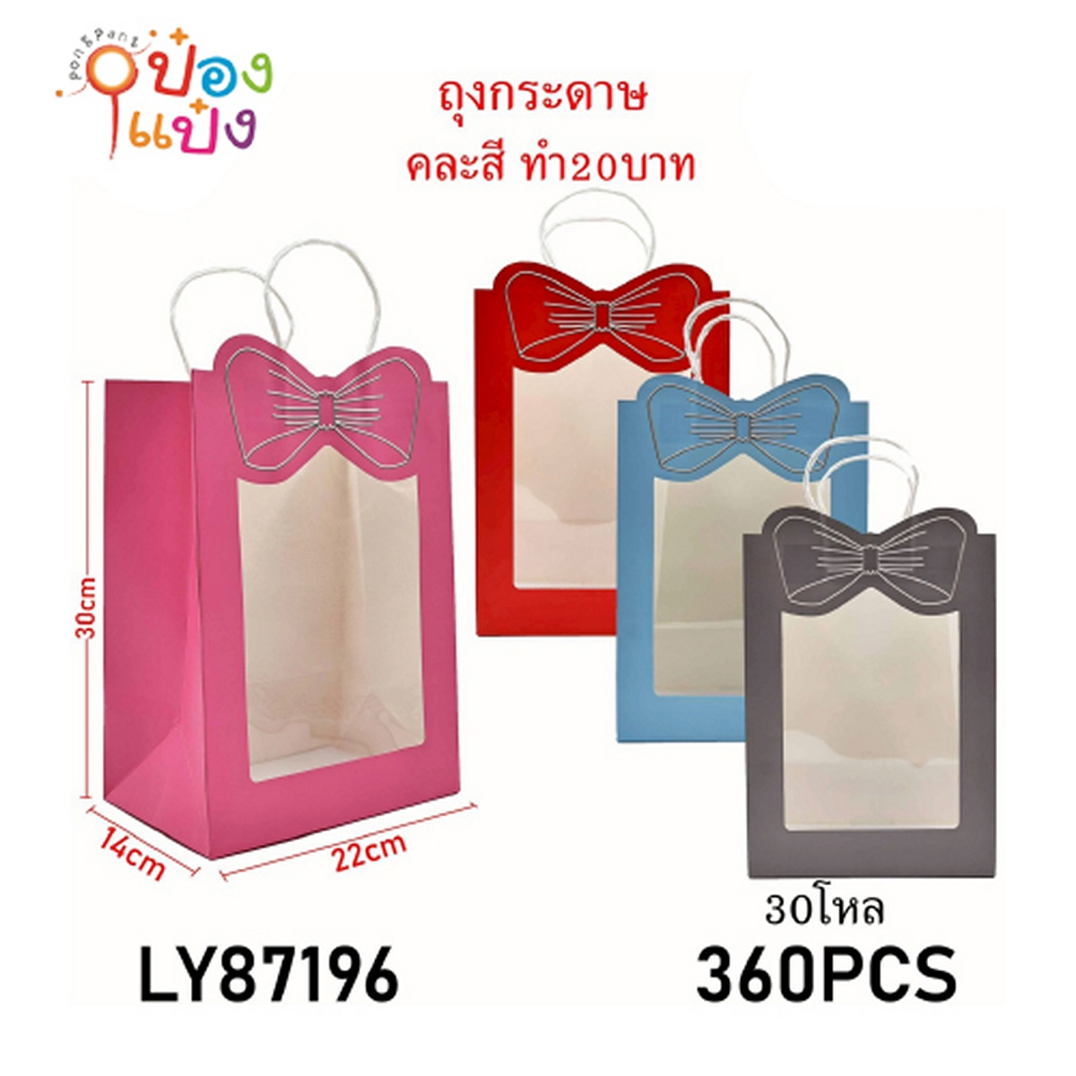ถุงกระดาษหูหิ้วโบว์โชว์สินค้า 14x22x30cm.แนวจตั้ง 1*360