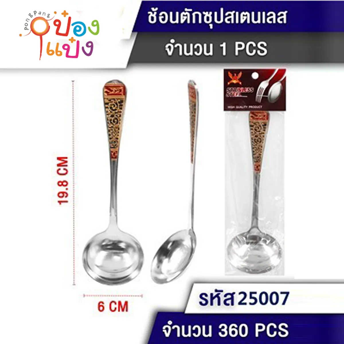 ช้อนกลาง ตักซุป ช้อนกลาง 19.8cm. #1*360 T25004