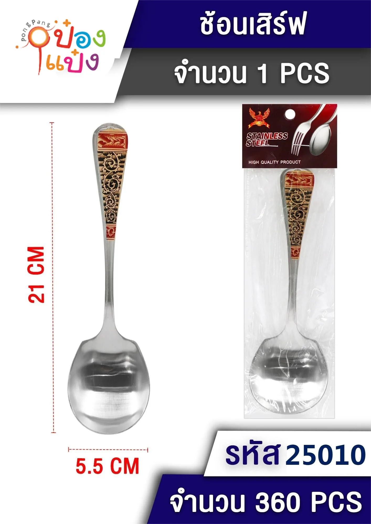 ช้อนกลาง ตักซุป ช้อนกลาง 21cm.  #1*360 T25008