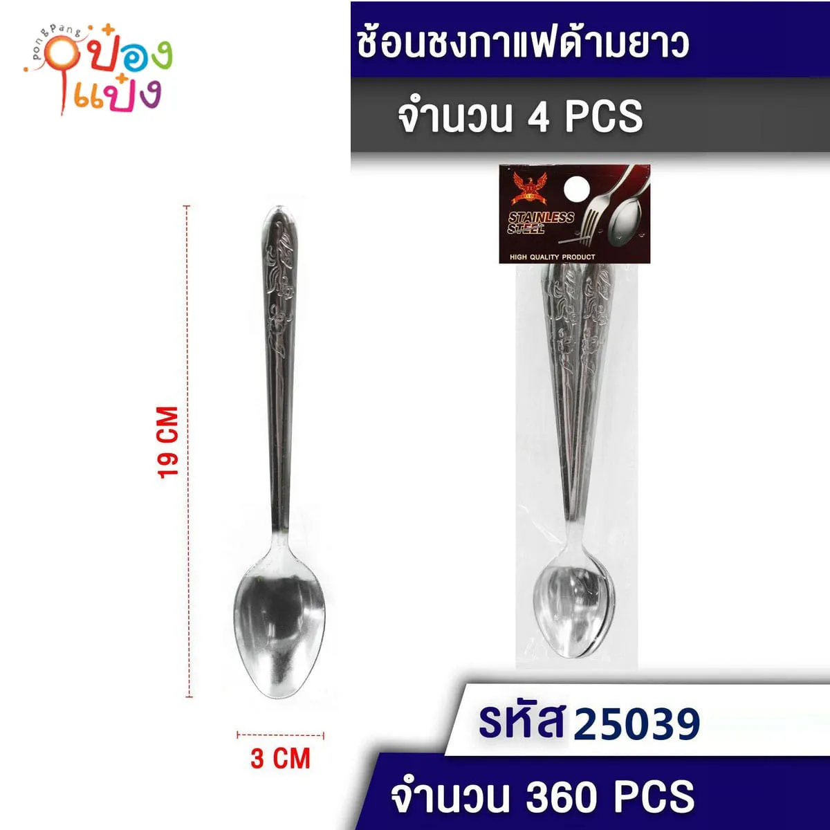 ช้อนสแตนเลสเล็กด้ามยาว 3x19cm. 1x4 1*360 