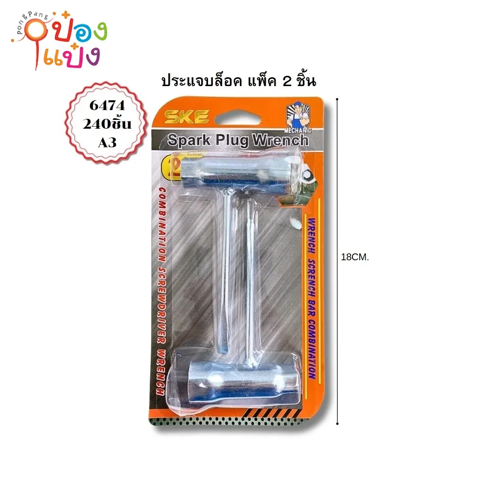 ประแจบล็อคหัวเทียน 2ชิ้น 1*240