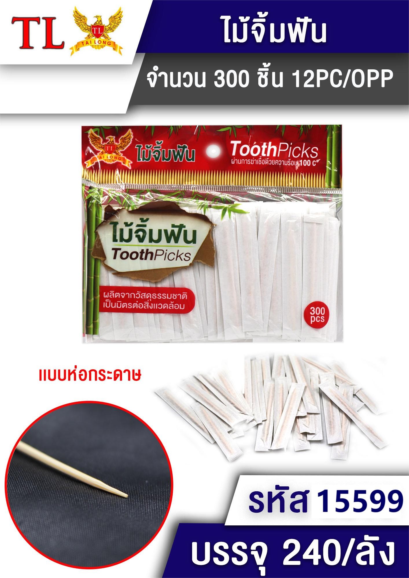 ไม้จิ้มฟัน ซองขาว 1x300ชิ้น (1*240)