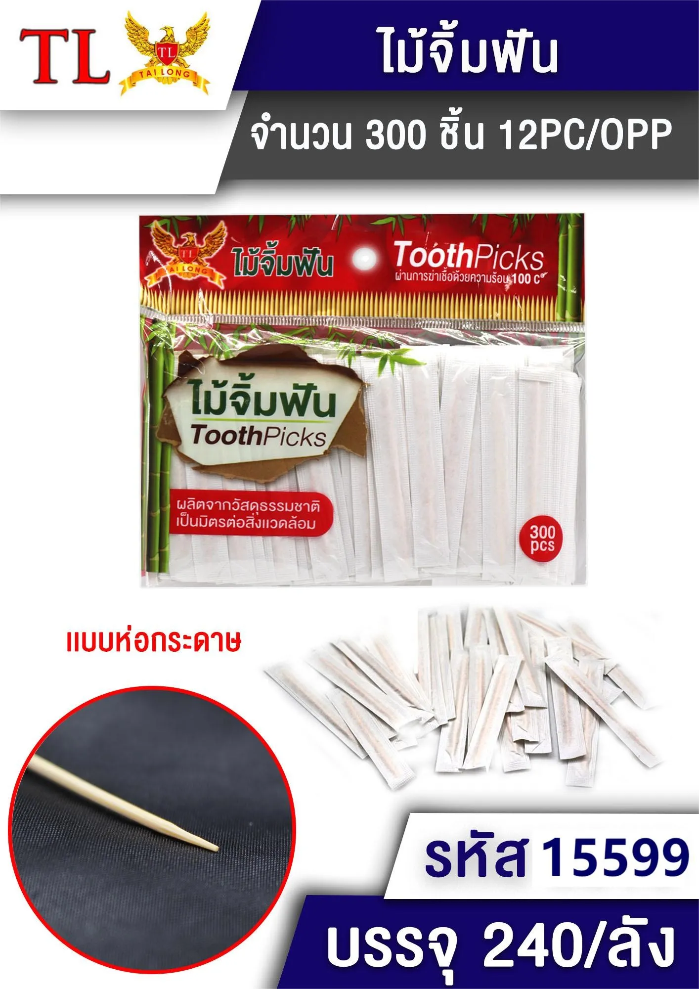ไม้จิ้มฟัน ซองขาว 1x300ชิ้น #(1*240)