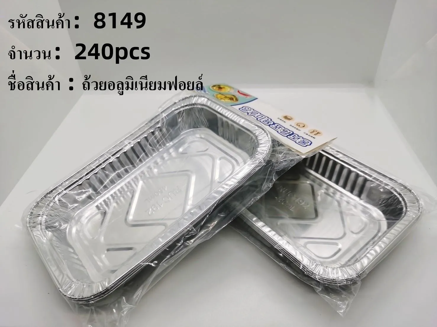 ถ้วยอลูมิเนียมฟอยล์ 1x6ชิ้น 19.5x12.5x2.5CM ทรงสี่เหลี่ยมผืนผ้า 1*240  T5063 YW84721