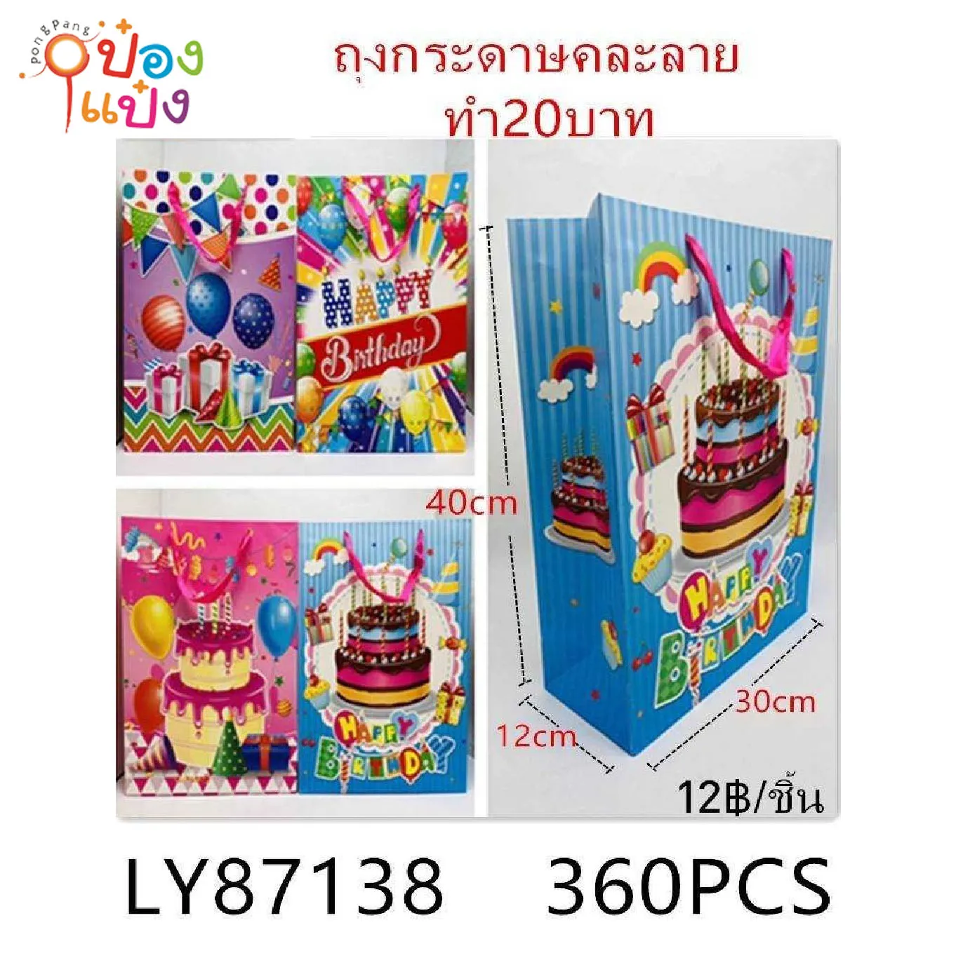 ถุงกระดาษหูหิ้ว แนวตั้ง ลาย Happy Birthday 30x40x12cm.  1*360 LY87138