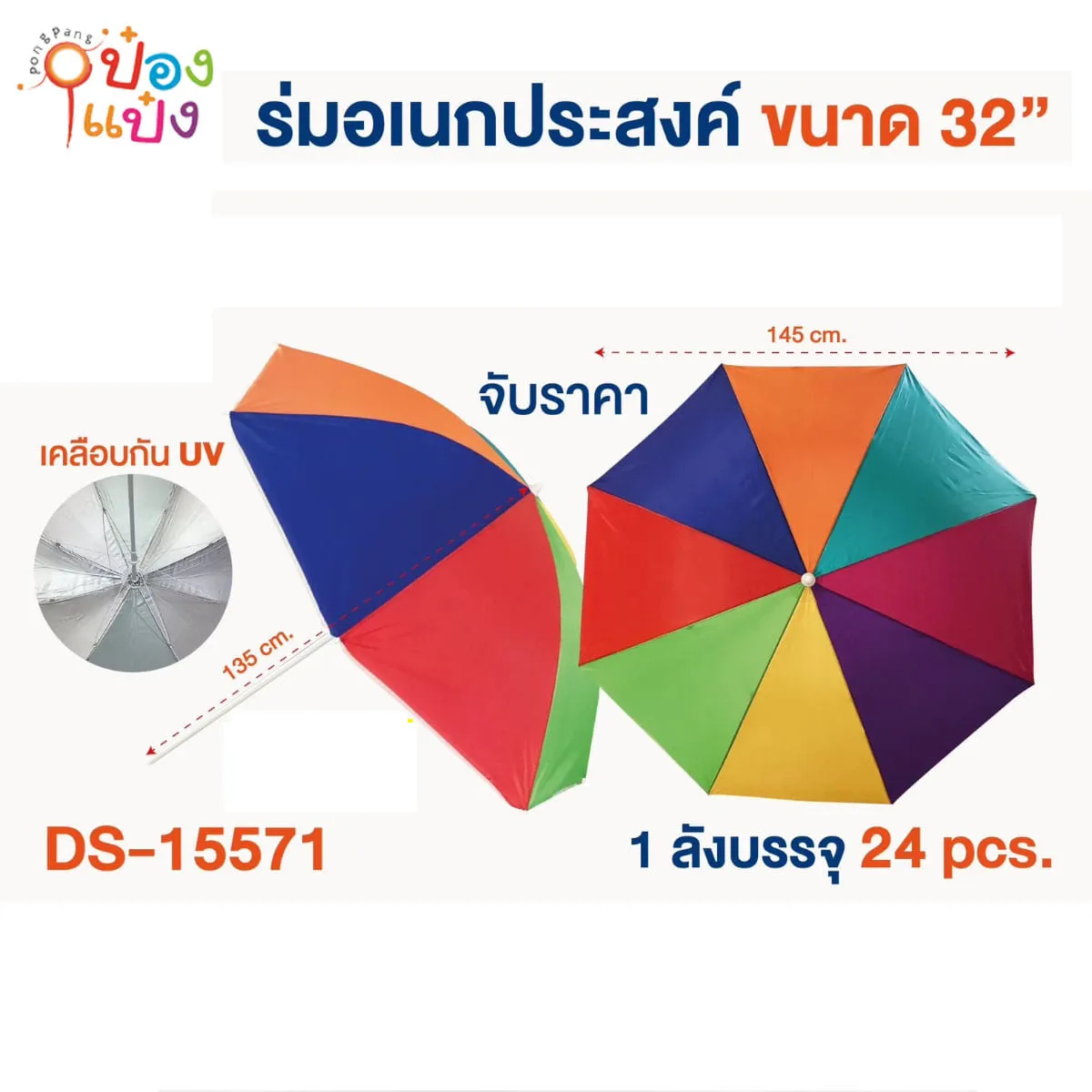 ร่มอเนกประสงค์เคลือบ UV   32 นิ้ว  1*24  