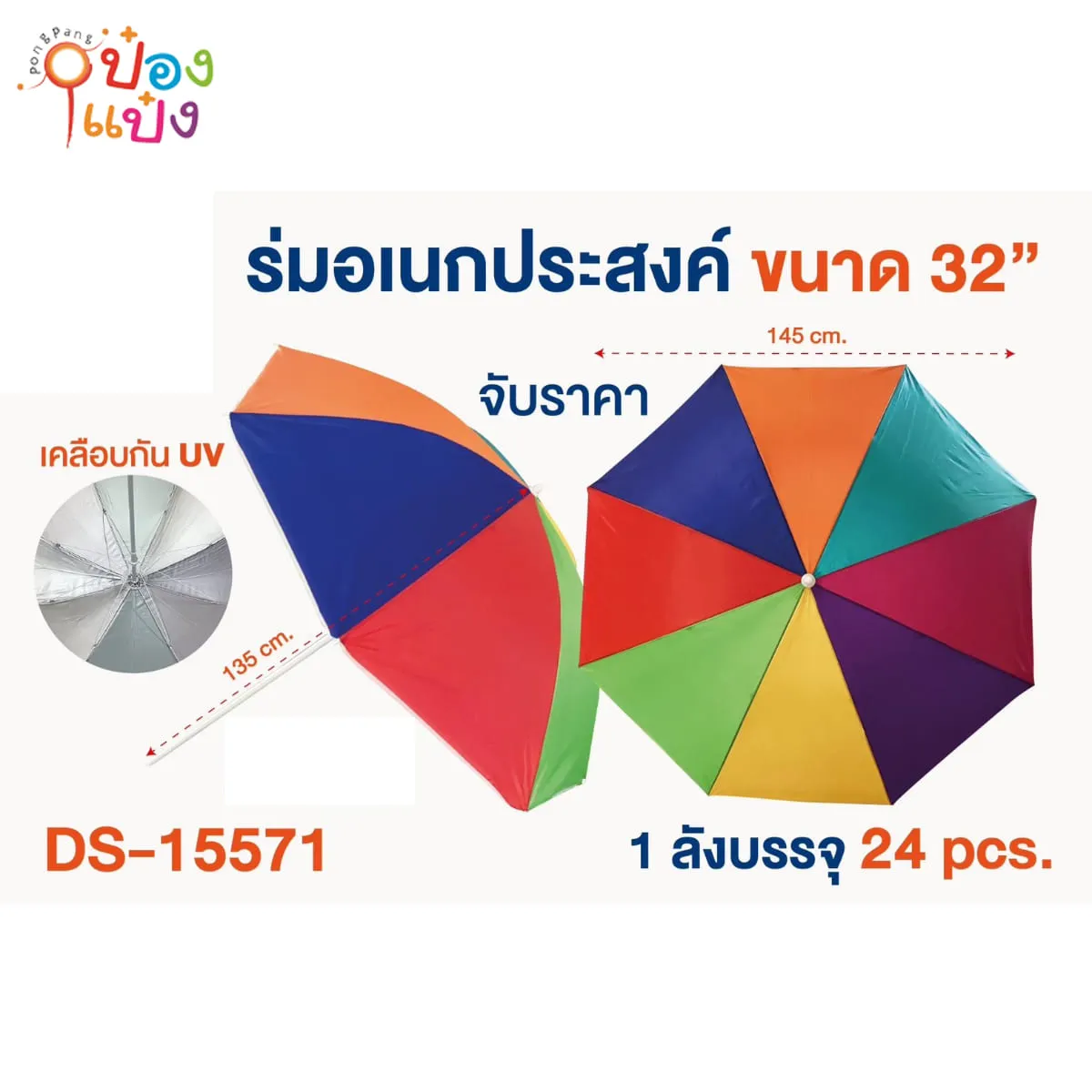 ร่มอเนกประสงค์เคลือบ UV   32 นิ้ว