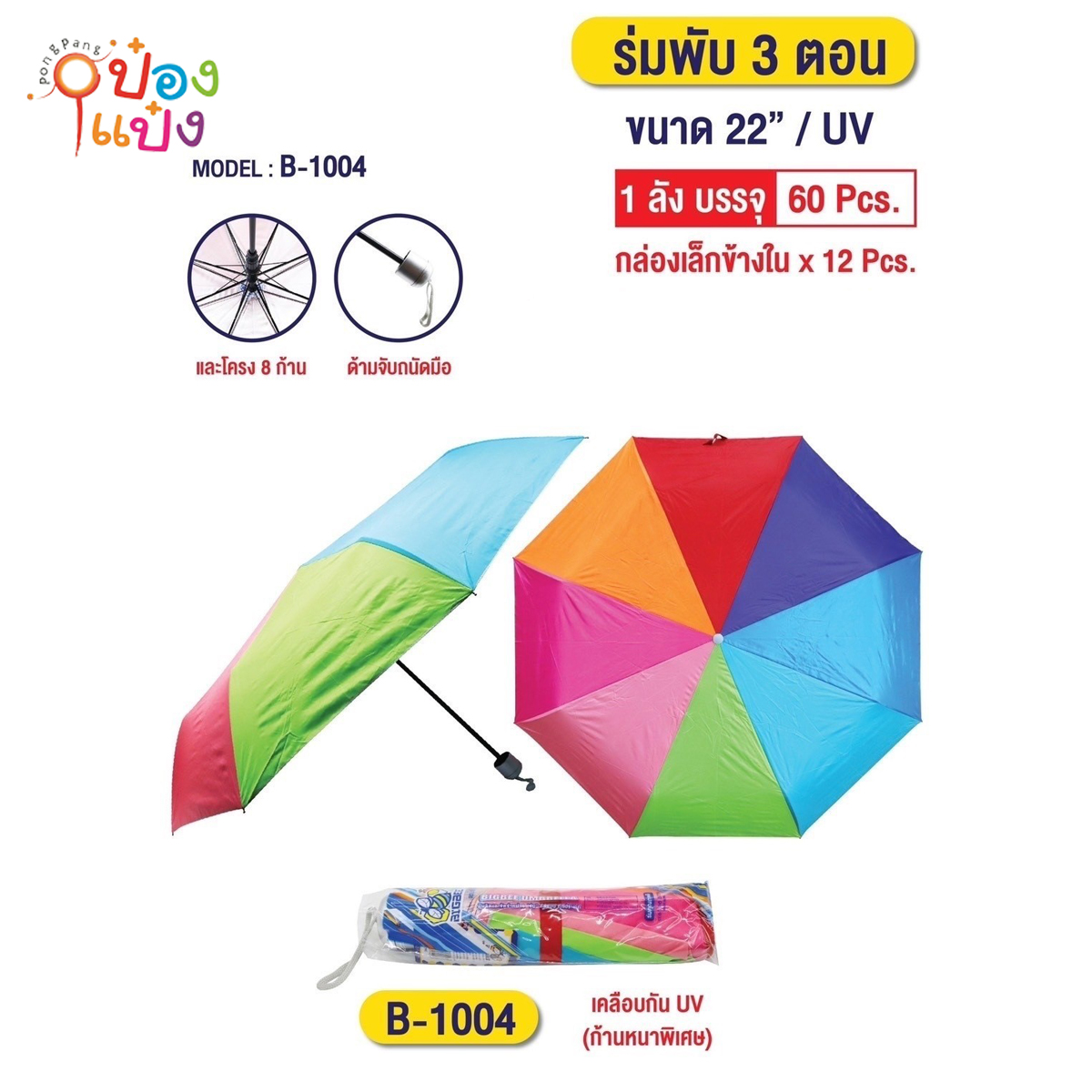ร่มยาว 22นิ้ว สีรุ้ง UV ร่ม 3ตอน 1*60 **52บาท ต่อชิ้น ขั้นต่ำ 6 ชิ้น