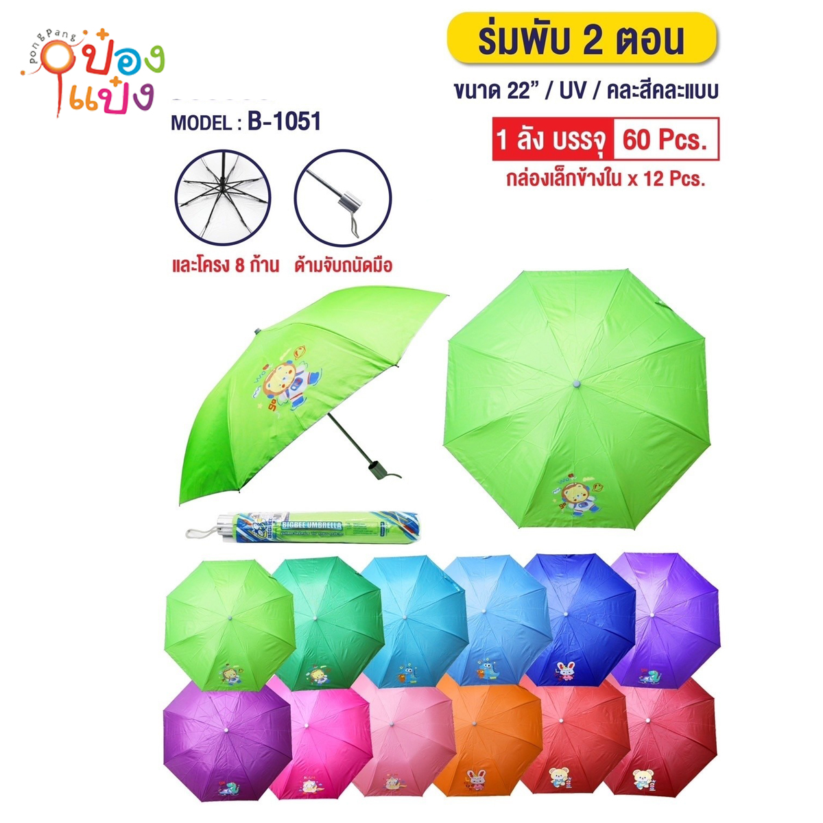 ร่มพับ 2ตอน 22นิ้ว สีพื้นลายการ์ตูน UV 1*60 **50บาท ต่อชิ้น ขั้นต่ำ 6 ชิ้น