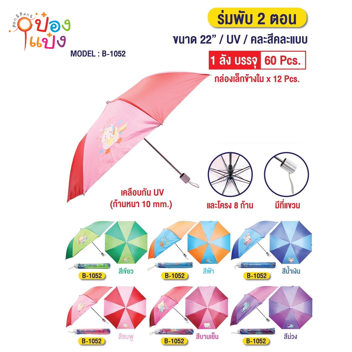ร่มยาว 22นิ้ว สลับสีลายการ์ตูน UV ร่มตอนเดียว 1*60  **50บาท ต่อชิ้น ขั้นต่ำ 6 ชิ้น