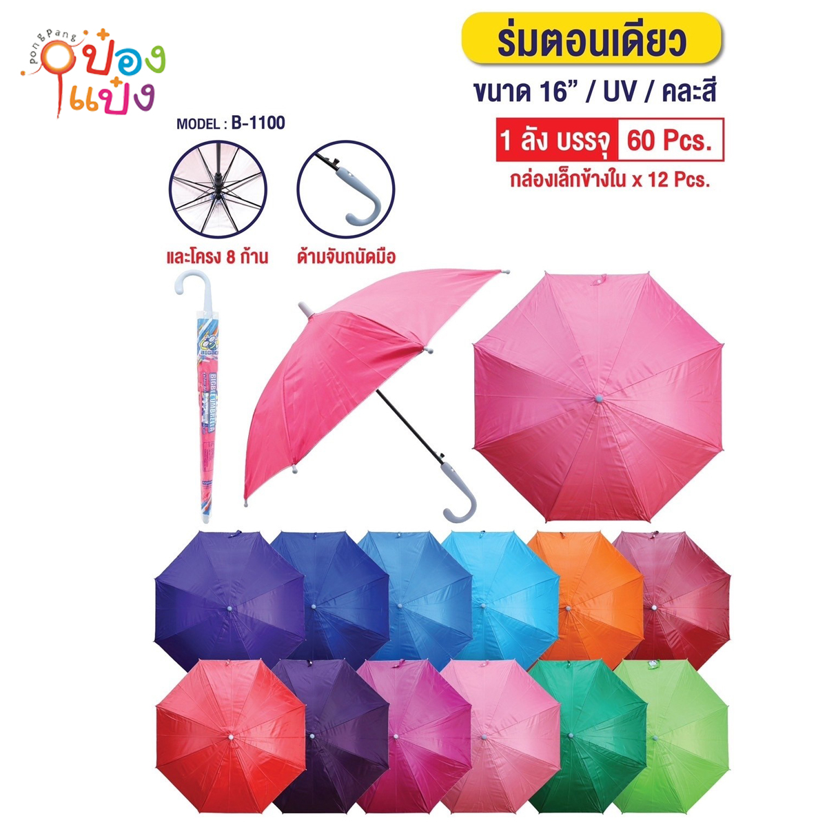 ร่มยาว 16นิ้ว สีพื้นสดคละสี   UV ร่มตอนเดียว 1*60 **38บาท ต่อชิ้น ขั้นต่ำ 6 ชิ้น