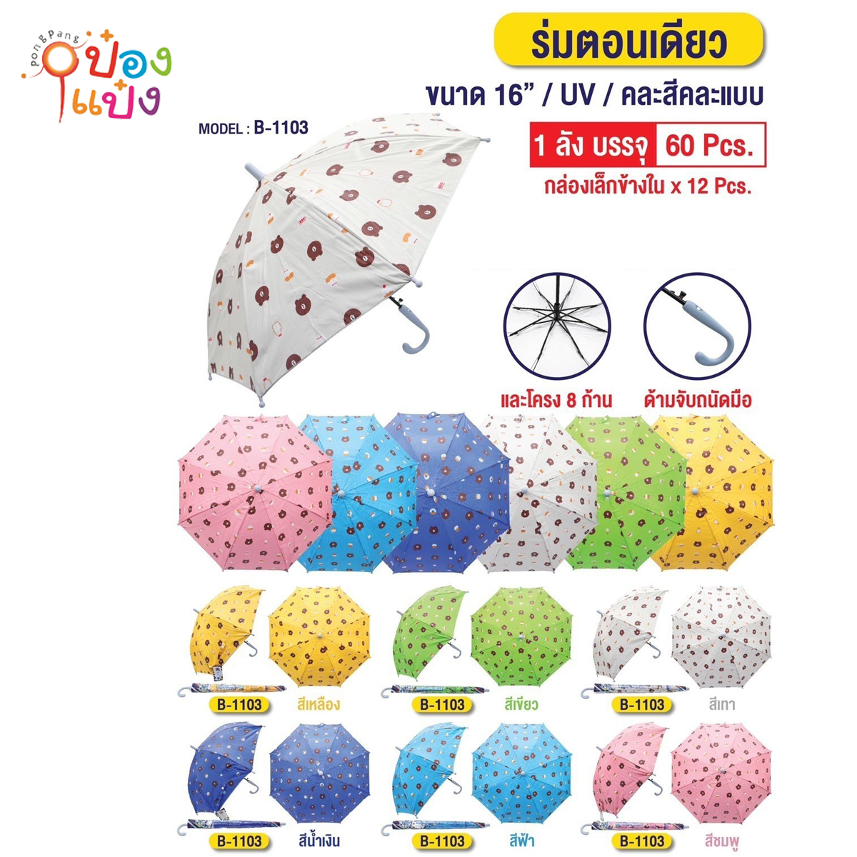 ร่มยาว 16นิ้ว ลายหมี UV ร่มตอนเดียว 1*60 **40บาท/ชิ้น ขั้นต่ำ 6 ชิ้น