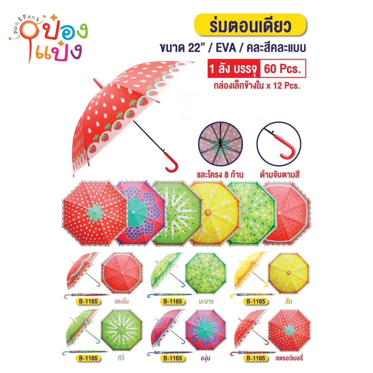 ร่มยาว 22นิ้ว ลายผลไม้ EVA ร่มตอนเดียว 1*60 **50บาท ต่อชิ้น ขั้นต่ำ 6ชิ้น