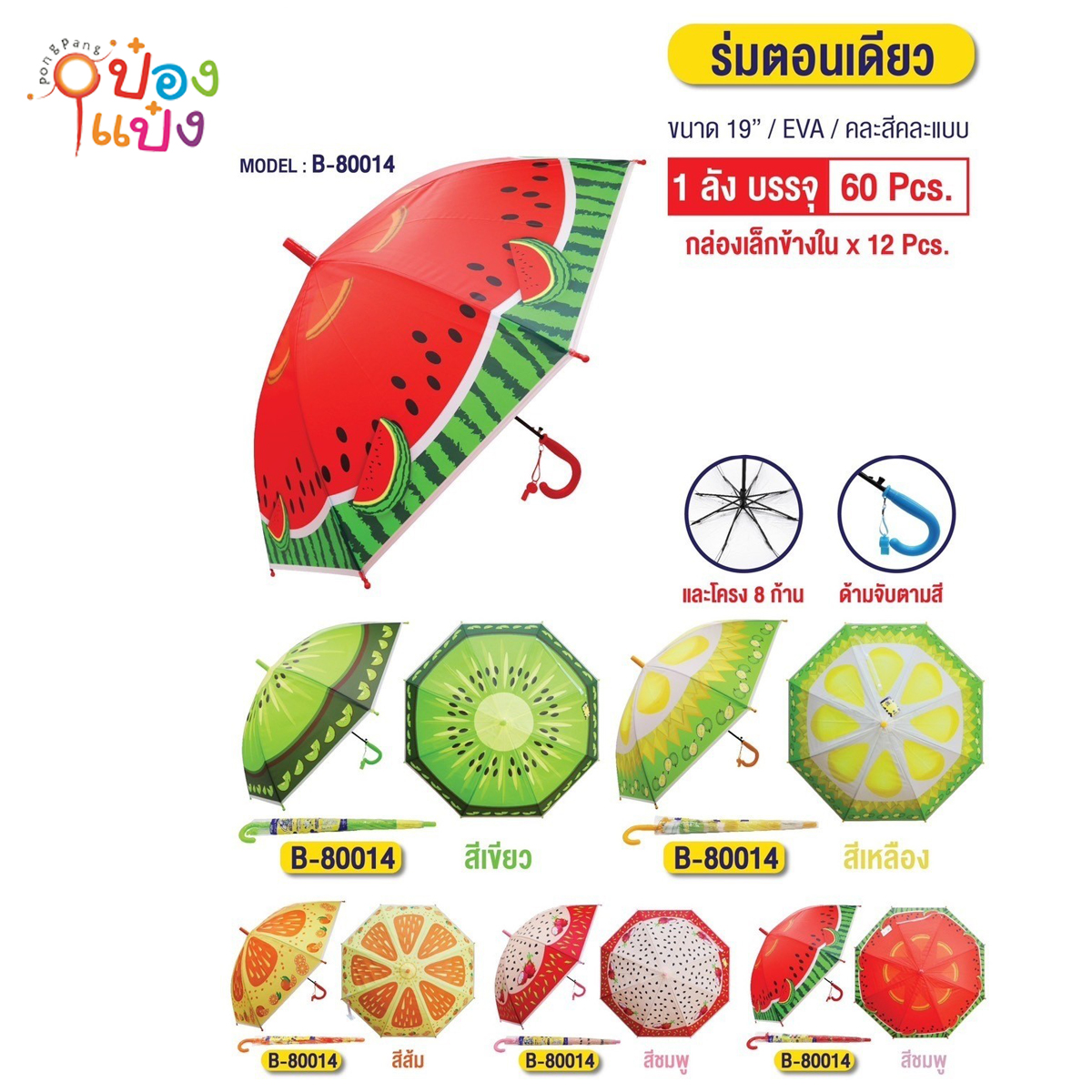 ร่มยาว 22นิ้ว ลายผลไม้ EVA ร่มตอนเดียว 1*60 **45บาท ต่อชิ้น ขั้นต่ำ 6 ชิ้น