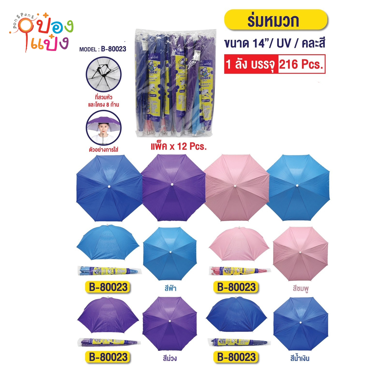 หมวกร่ม 14นิ้ว สีพื้น UV 1*216  S9330