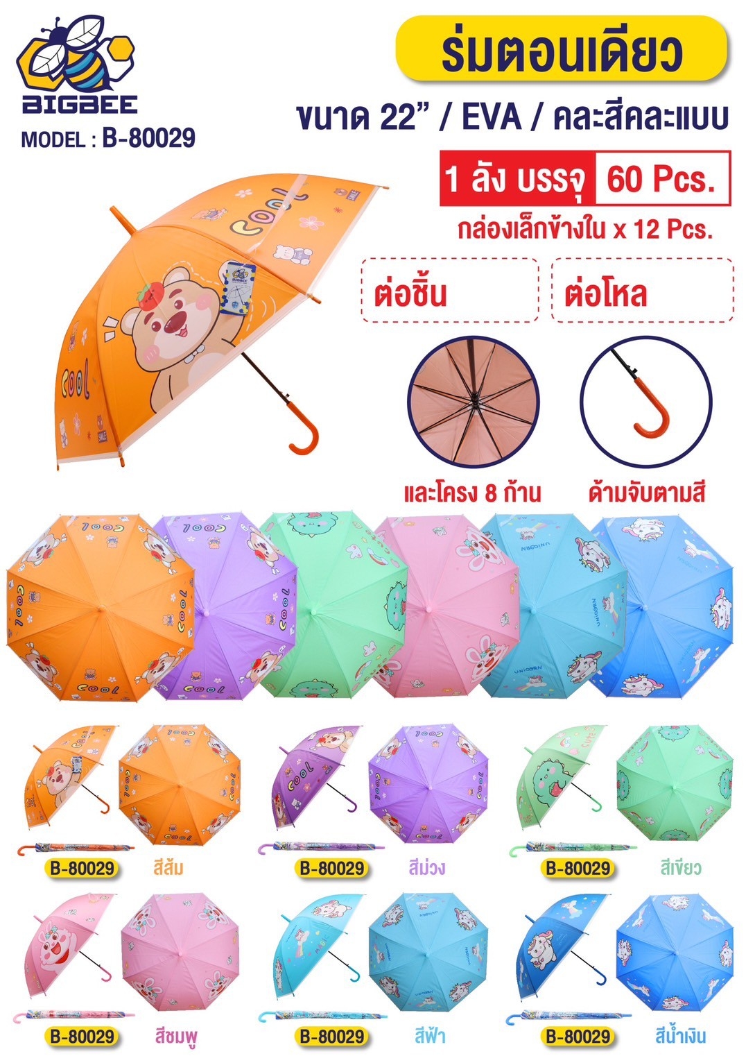 ร่มยาว EVA ตอน UV 22นิ้ว ลายหมี สีสด คละสี  1*60  **50บาท ต่อชิ้น ขั้นต่ำ 6 ชิ้น 