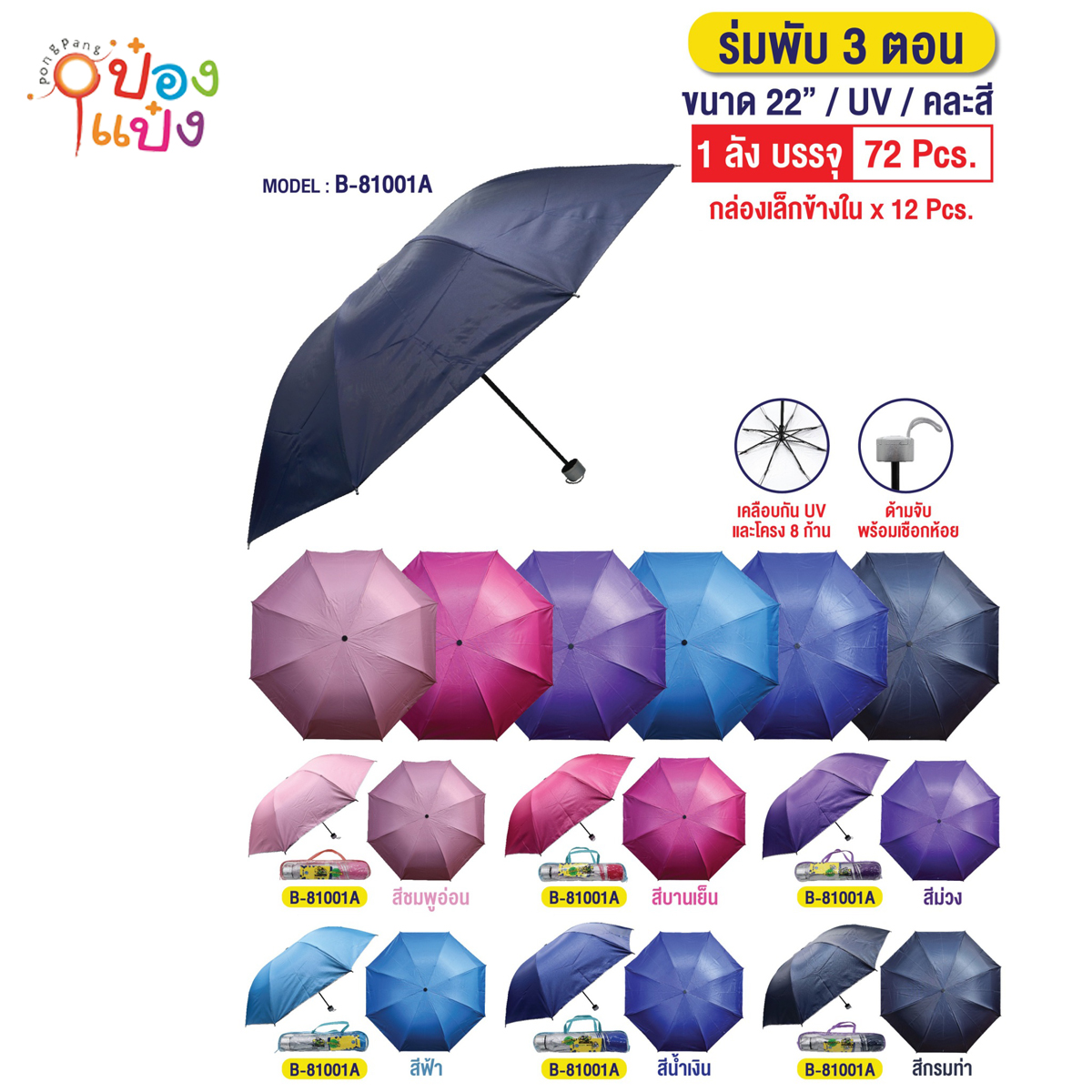 ร่มพับ 3ตอน 22นิ้ว สีพื้น  UV คละสี 1*72  **47บาท ต่อชิ้น ขั้นต่ำ 6 ชิ้น     TS9147 