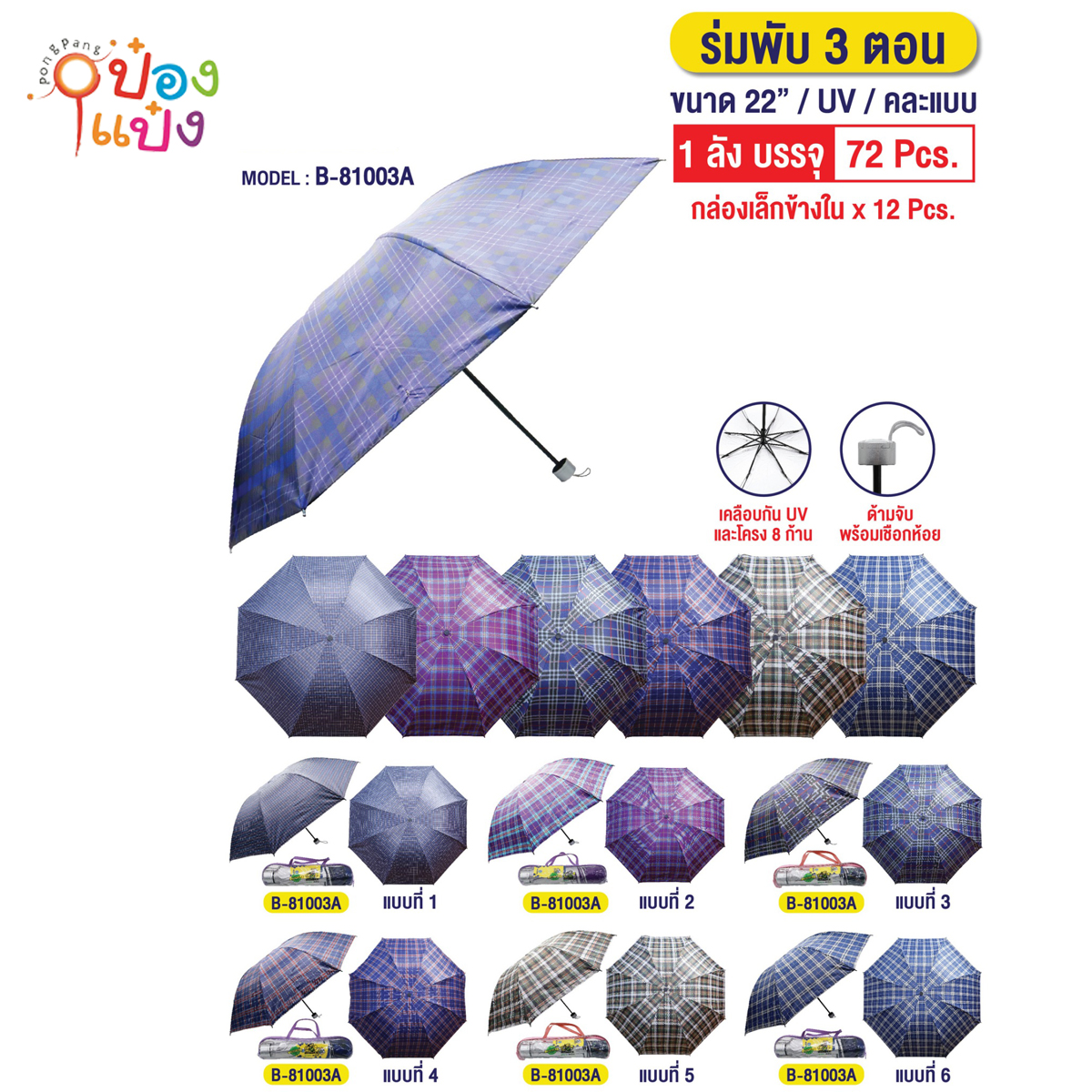 ร่มพับ 3ตอน ลายสก๊อต 22นิ้ว UV คละสี พกพา (1*12) **47บาท ต่อชิ้น ขั้นต่ำ 6 ชิ้น
