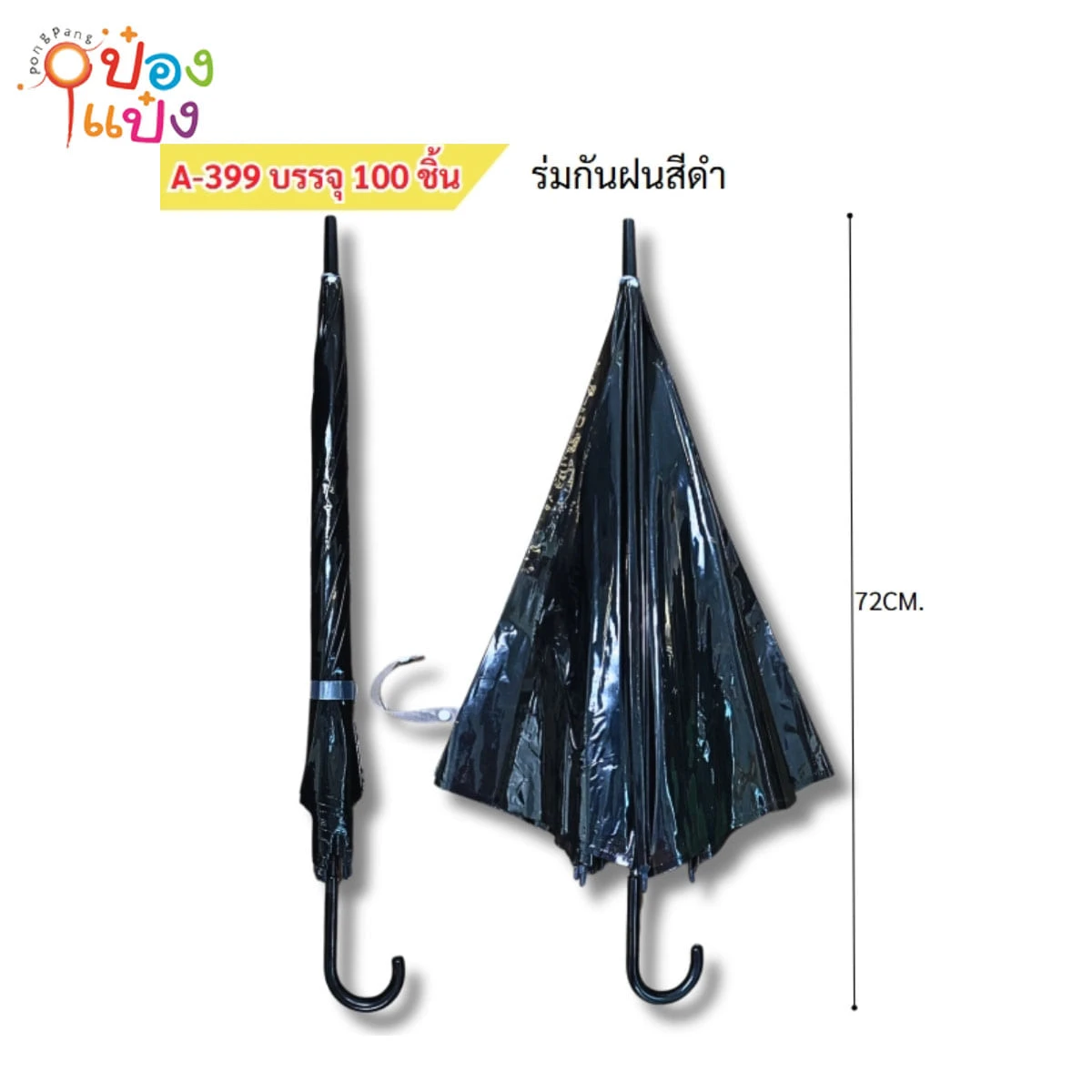 ร่มกันฝนยาว สีดำ 72CM 1*100  **40 บาท/ชิ้น ขั้นต่ำ 6ชิ้น