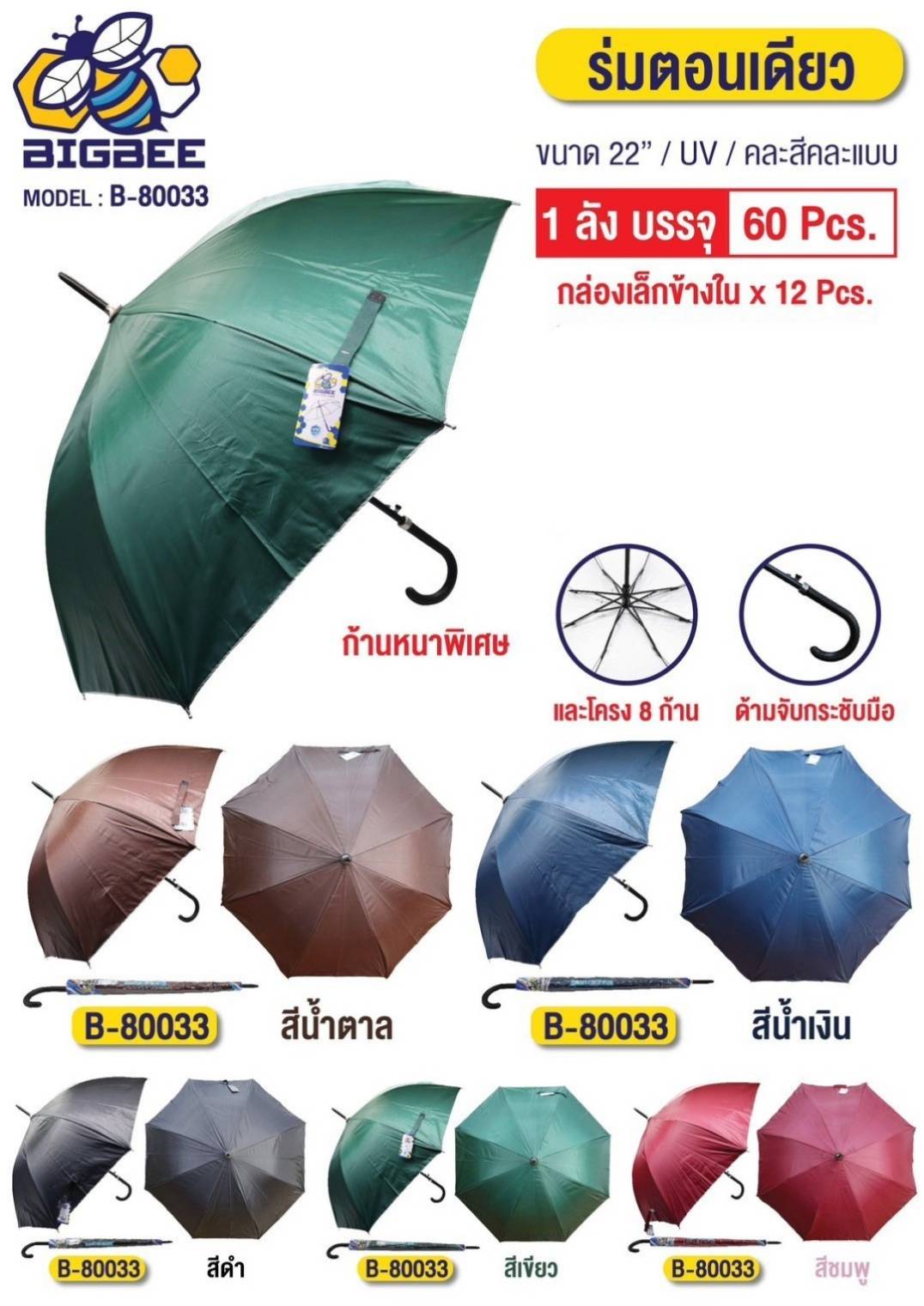 ร่มใหญ่ สีพื้น ML-80033  **50 บาท/ชิ้น ขั้นต่ำ 6 ชิ้น 