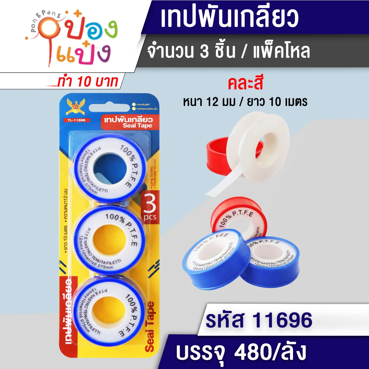 เทปพันเกลียว ประปา1x3 ซอง สินค้า 10บาท #1*240  T21340