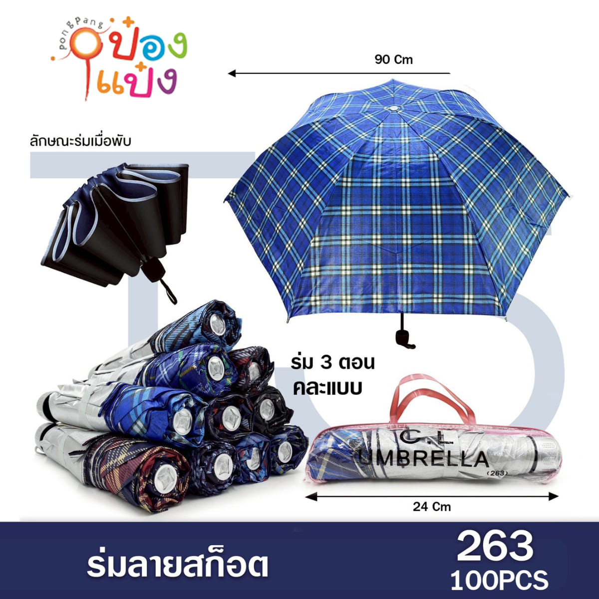 ร่มพับ 3 ตอน ลายสก๊อต 12 นิ้ว UV คละสี มีซองซิป พกพา (1*100) SHT-E36  **45บาท/ชิ้น ขั้นต่ำ 6ชิ้น