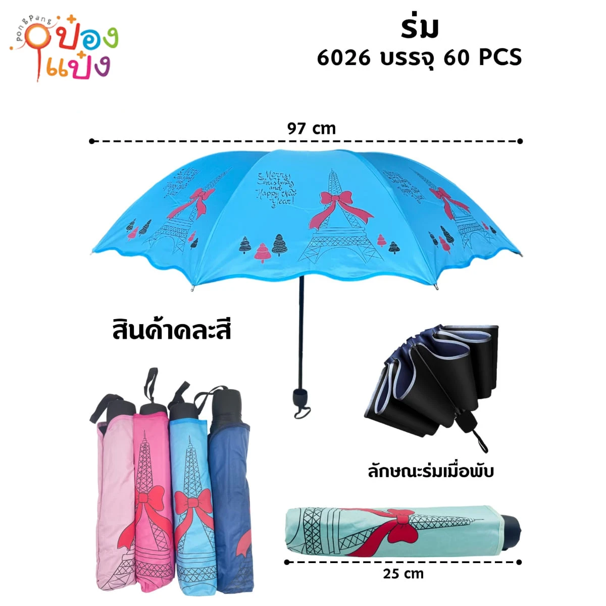 ร่มพับ 3 ตอน UV ลายหอไอเฟล คละสี 67 บาท/ชิ้น  ขั้นต่ำ 3 ชิ้น TS6026