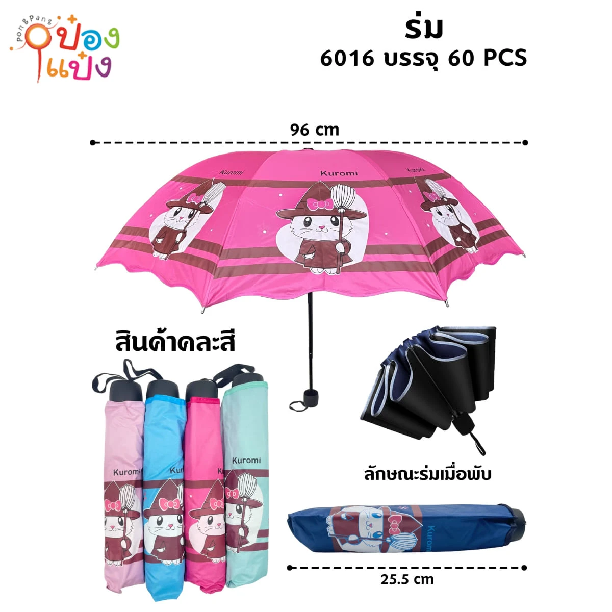 ร่มพับ 3 ตอน UV ลาย กระต่าย คูโระมิ คละสี 1*60  **66บาท/ชิ้น ขั้นต่ำ 6ชิ้น