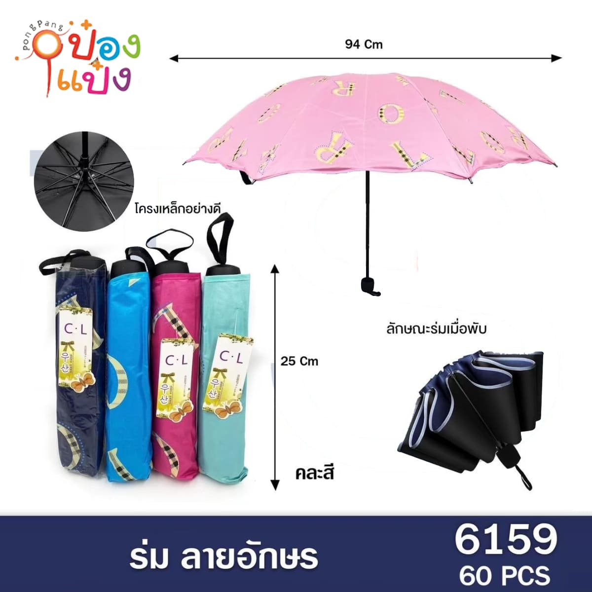 ร่มพับ 3 ตอน UV ลายอักษรอังกฤษ คละสี  1*60  ** 66.75บาท/ชิ้น ขั้นต่ำ 6ชิ้น