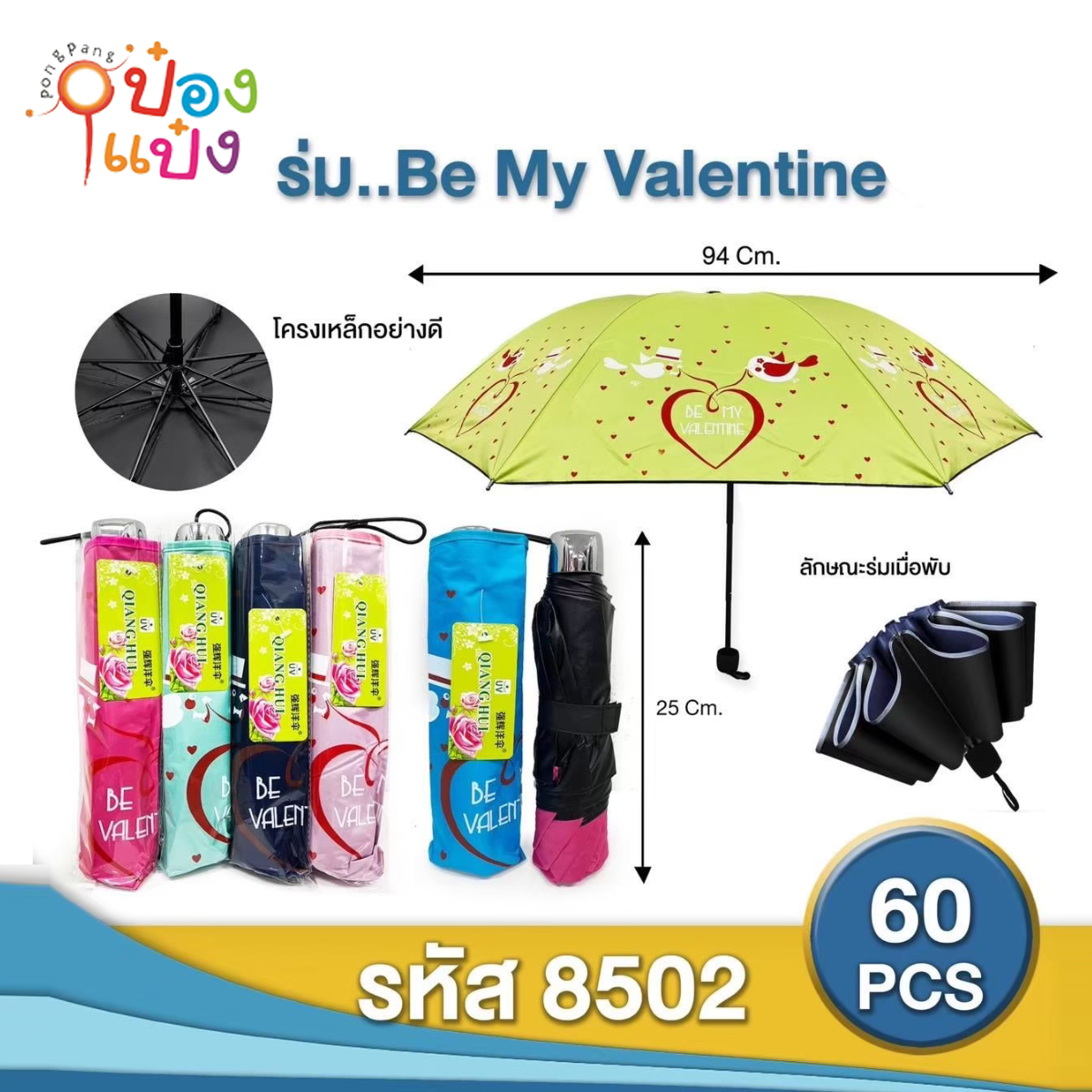 ร่มพับ 3 ตอน UV ลายวาเลนไทน์ คละสี 1*60 **66บาท/ชิ้น ขั้นต่ำ 6ชิ้น