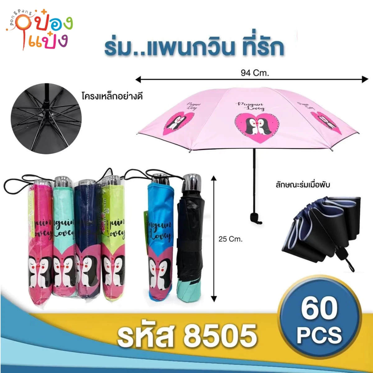 ร่มพับ 3 ตอน UV ลายเพนกวิน 10 นิ้ว  คละสี 1*60 **66บาท/ชิ้น ขั้นต่ำ 6ชิ้น