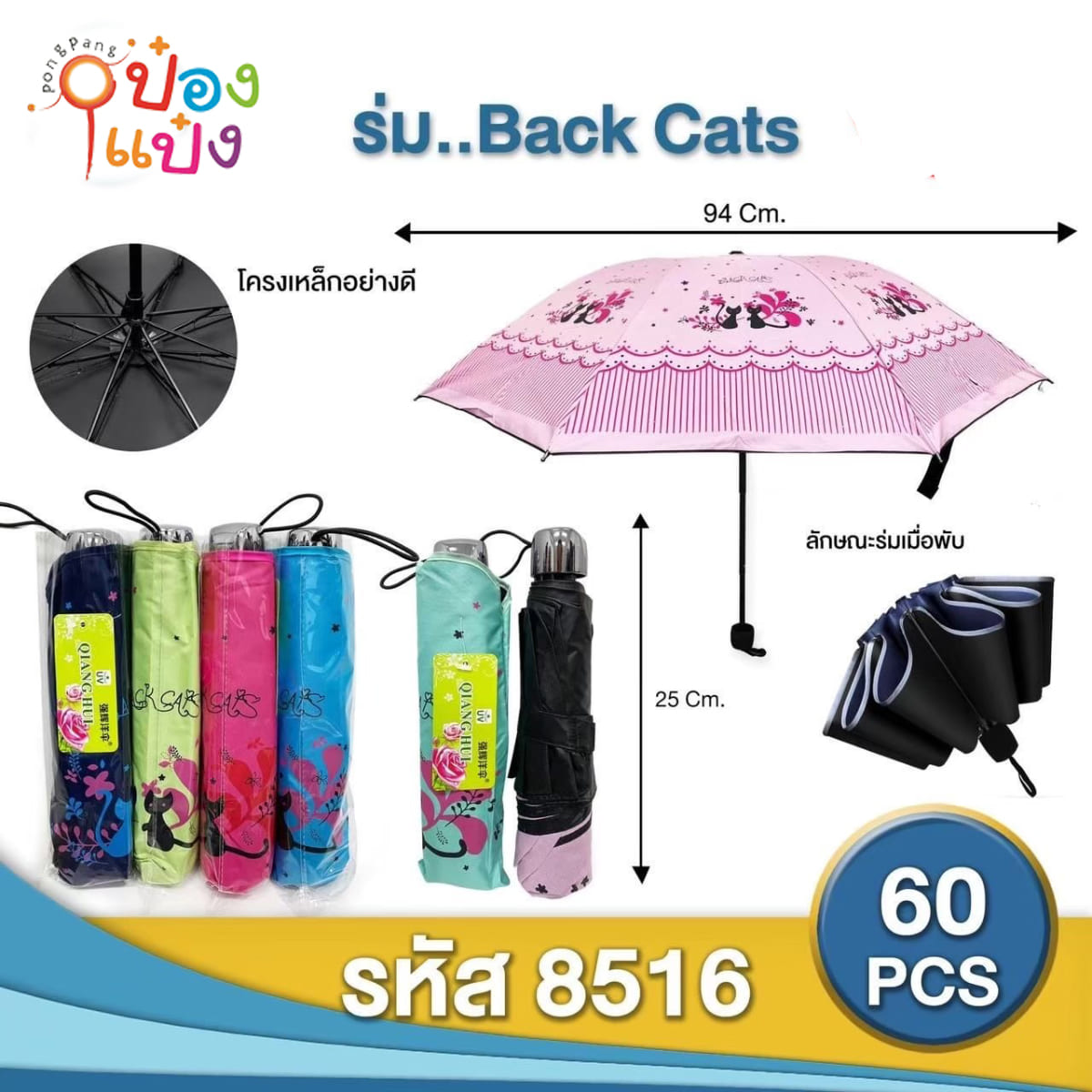 ร่มพับ 3 ตอน UV ลาย BACK CATS คละสี 1*60  ** 66.75บาท/ชิ้น ขั้นต่ำ 6ชิ้น
