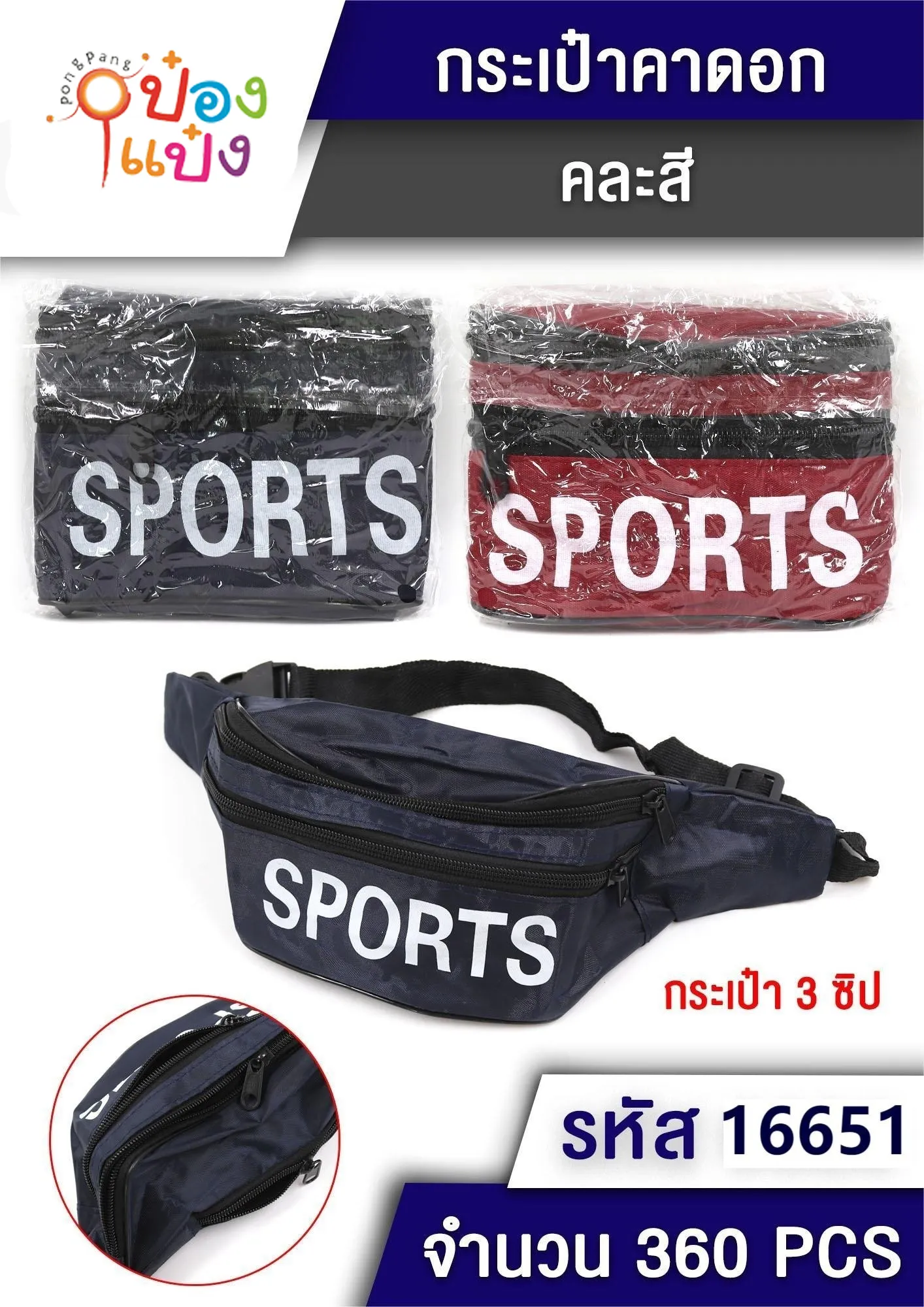 กระเป๋าคาดเอว SPORT  1*360 T16651 W9115 P8072