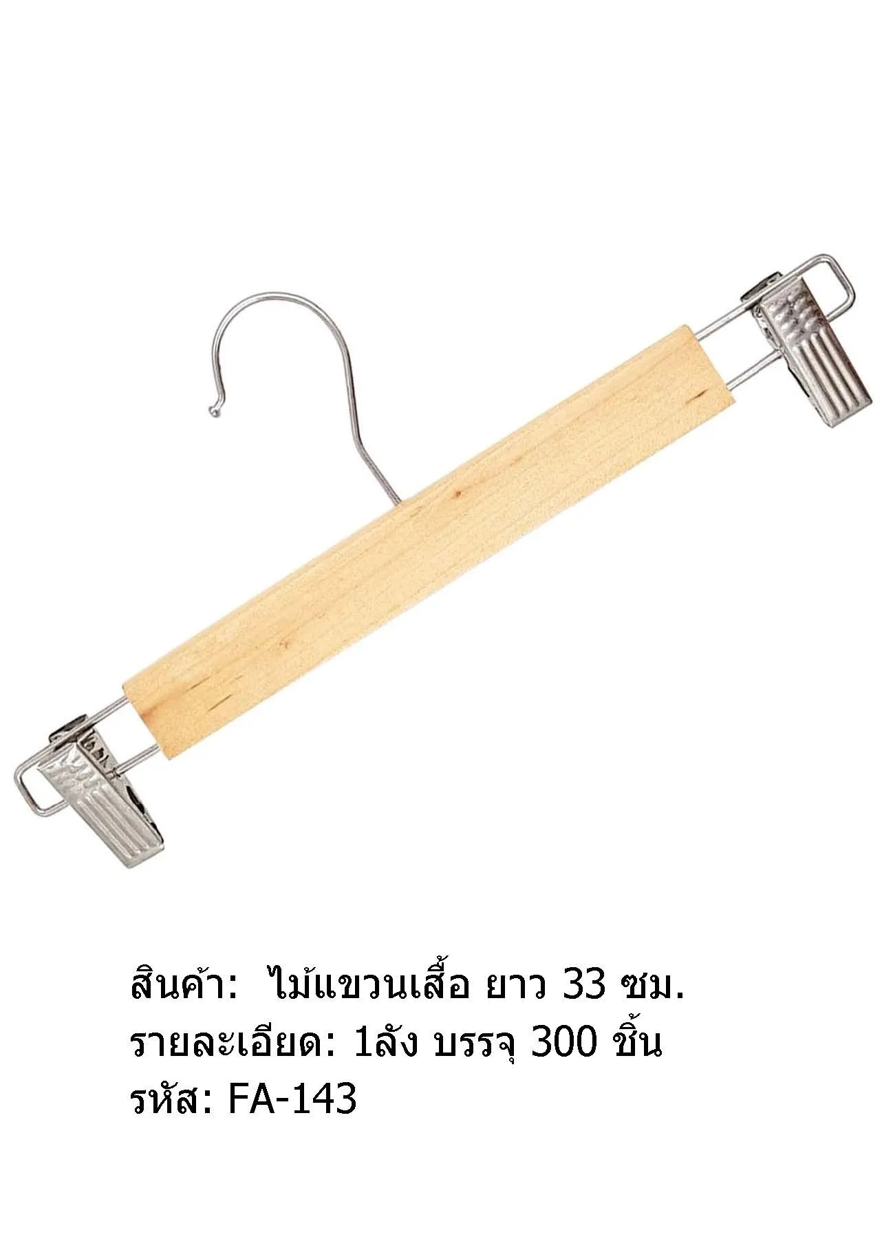 ไม้แขวนเสื้อไม้หนีบกระโปรง กิ๊บหนีบเลส 1ไม้=1ชิ้น 