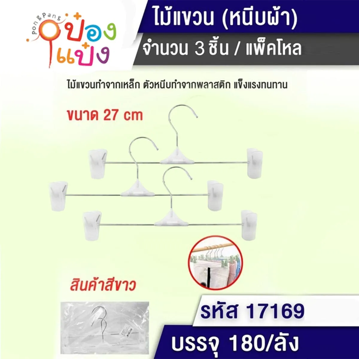 ไม้แขวนเสื้อเหล็ก+กิ๊บหนีบพลาสติก2ตัว แพ็ค3ชิ้น สีขาวล้วน 1*180