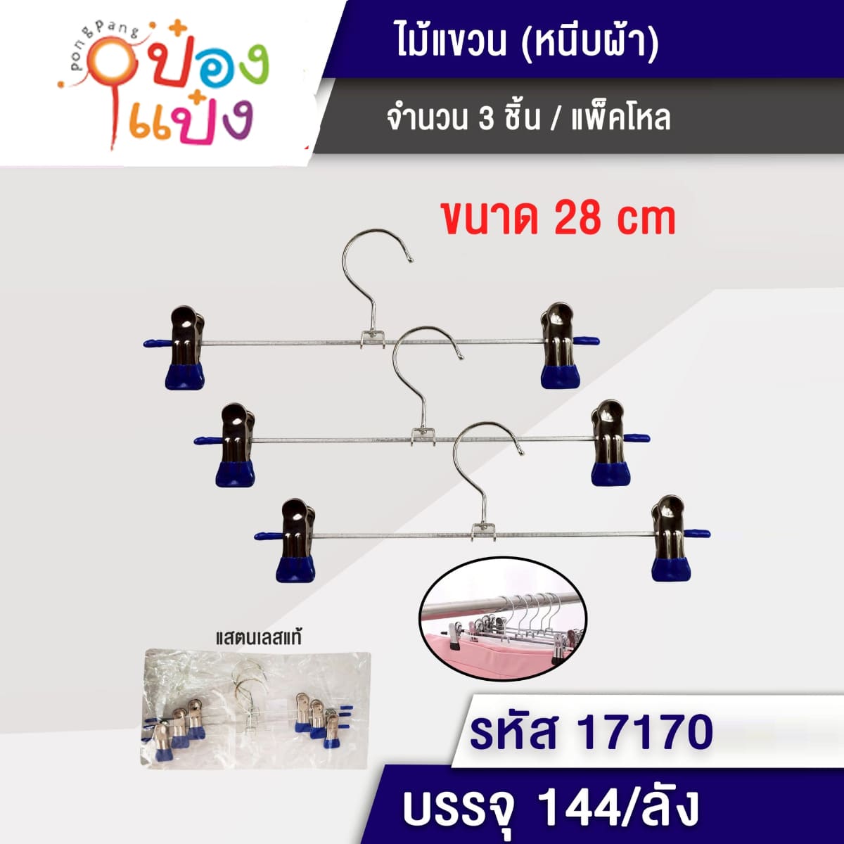 ไม้แขวนเสื้อเหล็ก+กิ๊บหนีบพลาสติก2ตัว แพ็ค3ชิ้น 1*144
