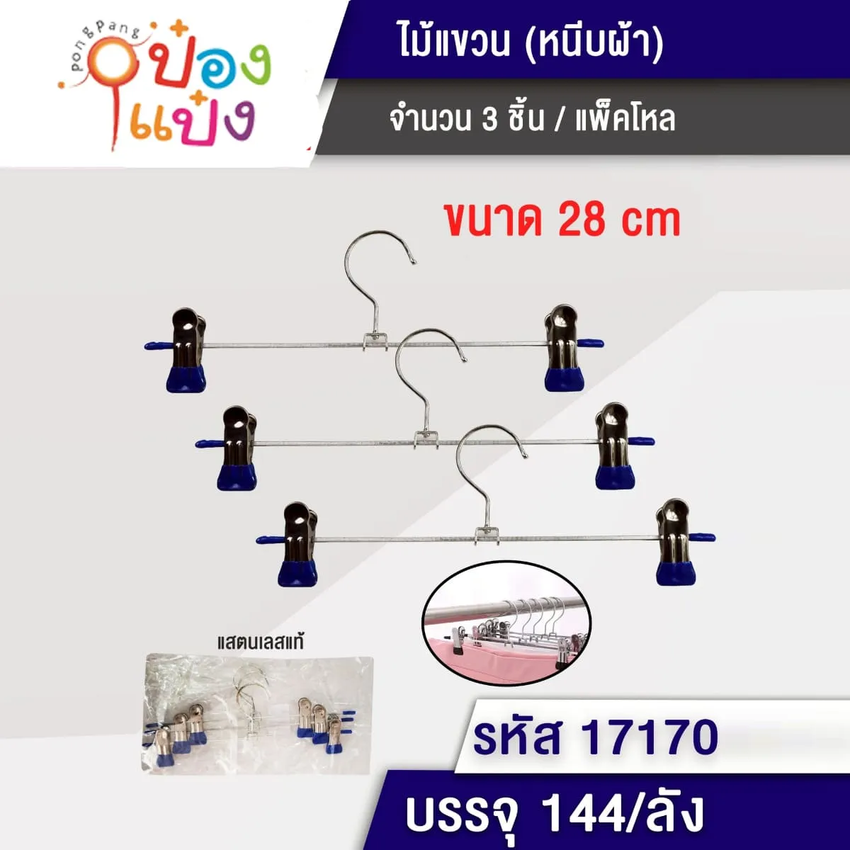 ไม้แขวนเสื้อเหล็ก+กิ๊บหนีบพลาสติก2ตัว แพ็ค3ชิ้น 1*144