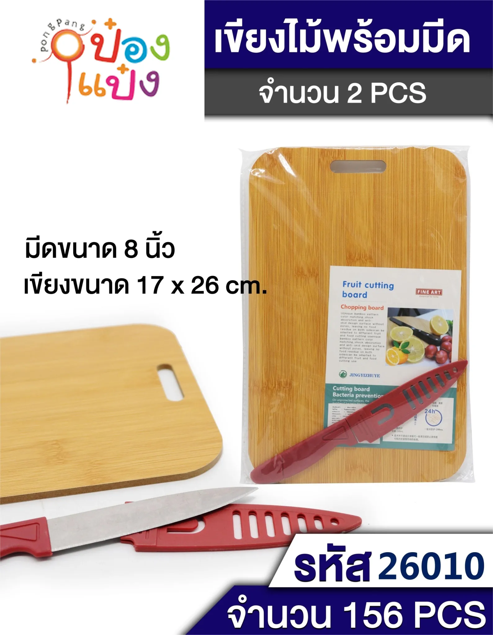มีดมีปลอก+เขียงไม้ 26x16cm. SG-KA298  B1537  P7341 T6226  T12301 YW85808 TP-K543