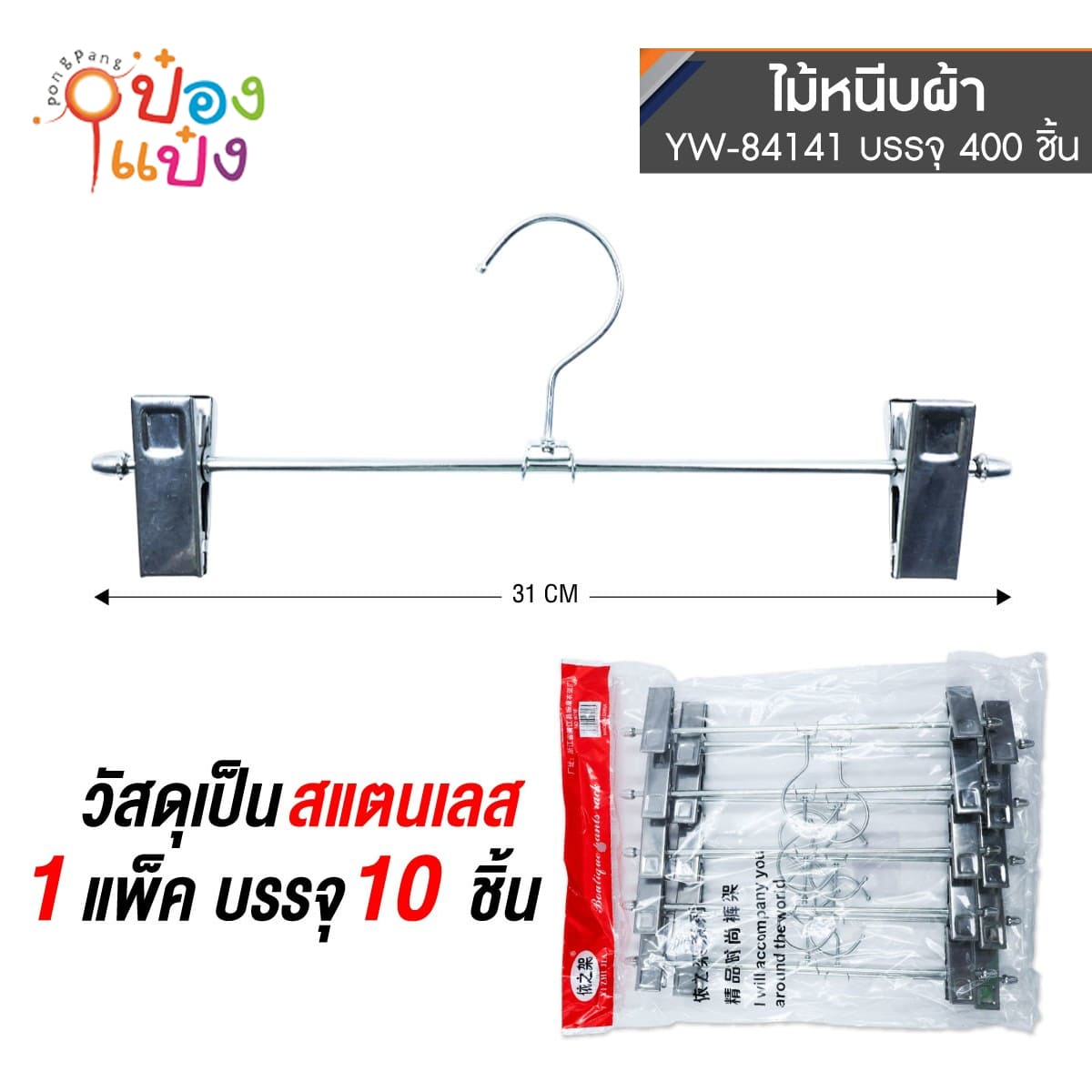 ไม้แขวนเสื้อตัวกิ๊บเหล็ก หนีบกระโปรง  31CM 1*400