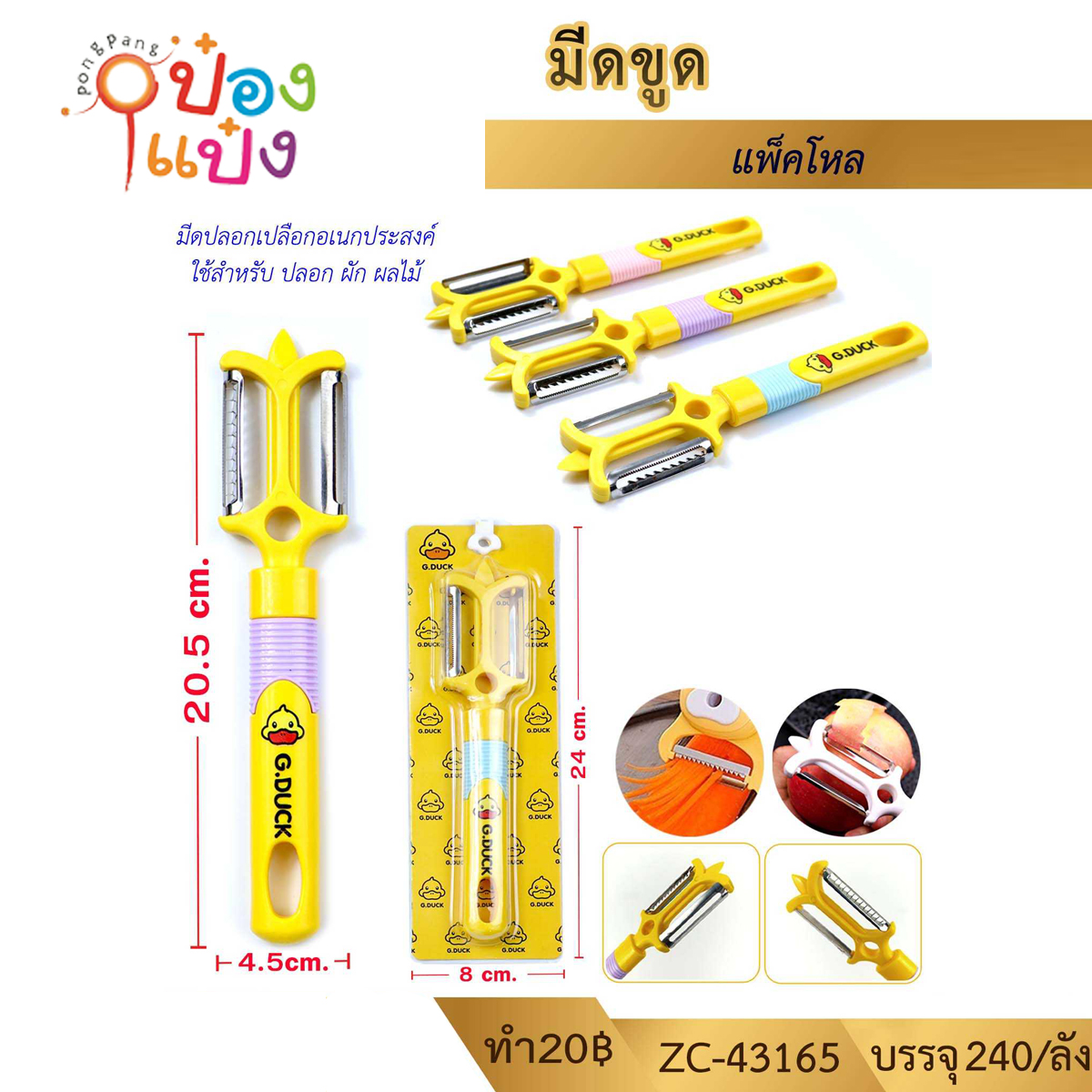 มีดขูดปอกผลไม้ G.DUCK 4.5x20.5CM. สีเหลือง 1*240
