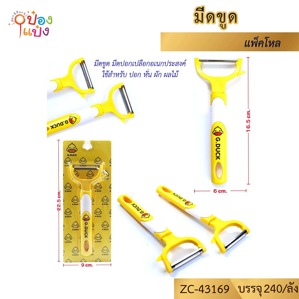 มีดขูดปอกผลไม้ G.DUCK 6x16.5CM. สีเหลือง 1*240