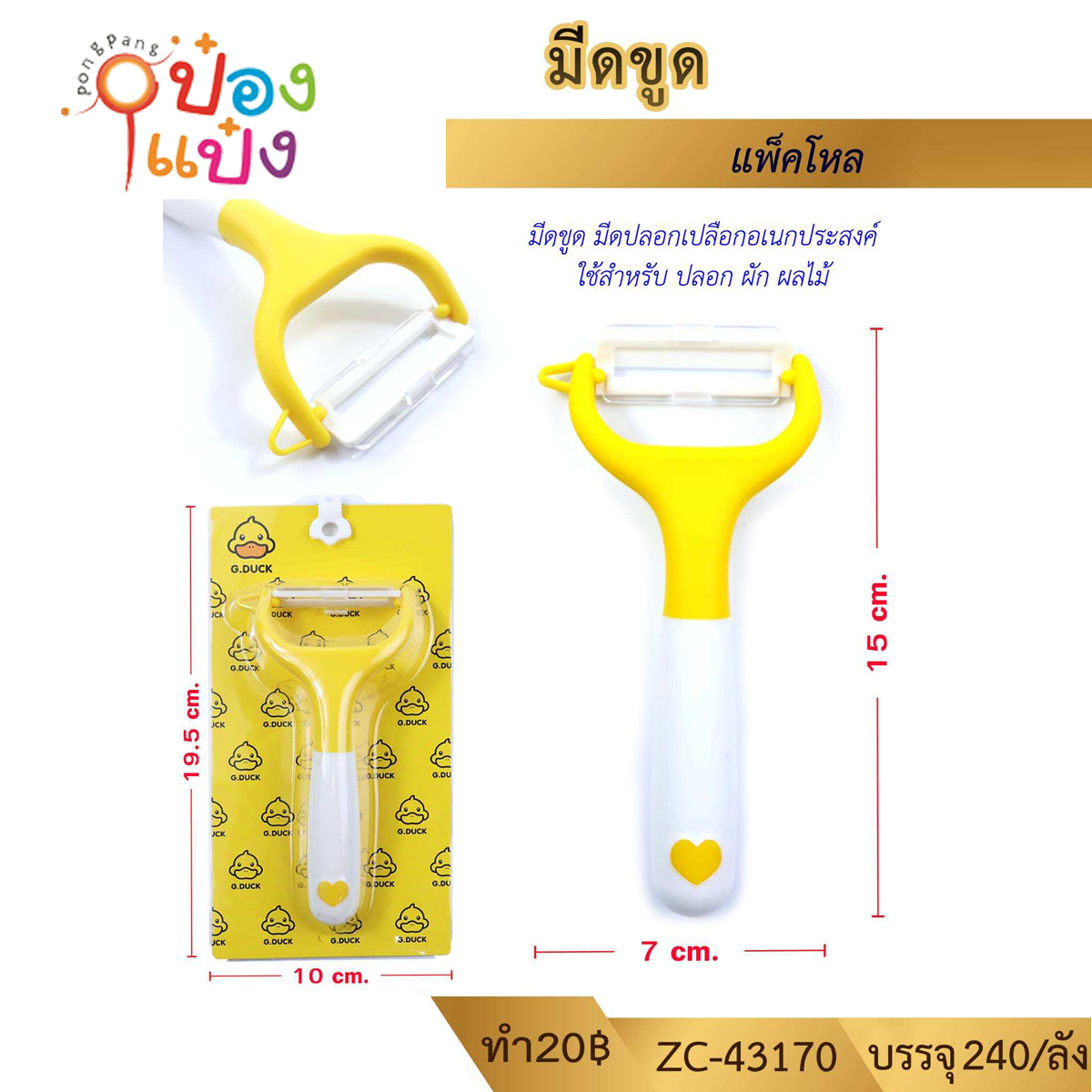 มีดขูดปอกผลไม้ด้ามขาวหัวใจเหลือง G.DUCK 7x15CM. 1*240